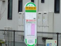 「半田山北」バス停留所
