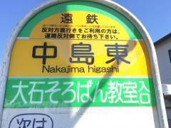 「中島東」バス停留所