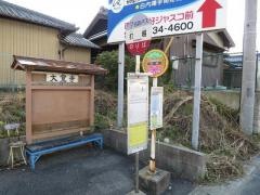 「打越」バス停留所