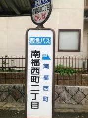 「南福西町二丁目」バス停留所