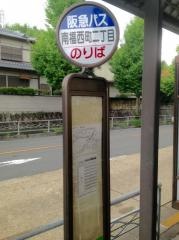 「南福西町二丁目」バス停留所