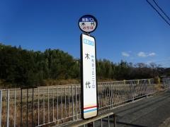 「木代」バス停留所