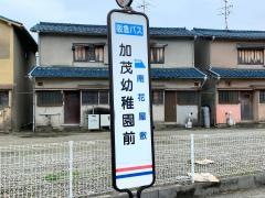 「加茂幼稚園前」バス停留所
