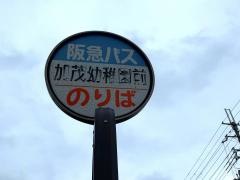 「加茂幼稚園前」バス停留所