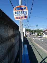 「片桐西小学校」バス停留所