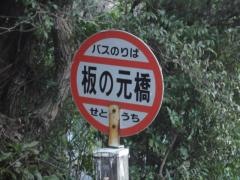 「板の元橋」バス停留所