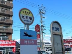 「金田橋」バス停留所
