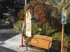 「西の谷第二」バス停留所