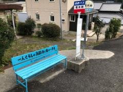 「椎木峠」バス停留所