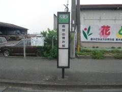 「南部出張所前」バス停留所