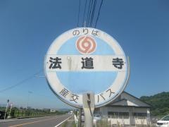 「法道寺」バス停留所