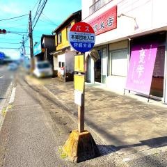 「本郷団地入口」バス停留所