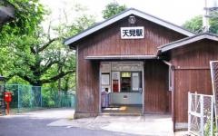 天見駅