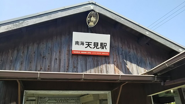 天見駅