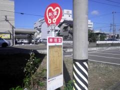 「神明堂」バス停留所