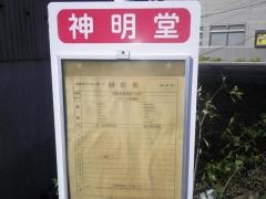 「神明堂」バス停留所