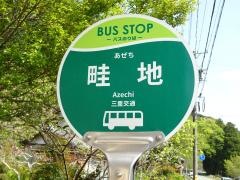 「畦地」バス停留所