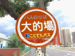 「大的場」バス停留所