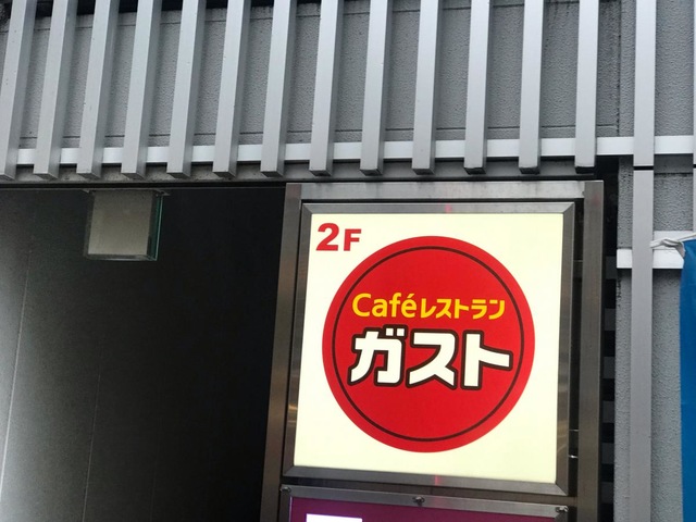 ガスト 大宮西口店／ホームメイト