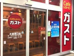 ガスト　大宮西口店