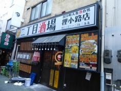 二丁目酒場　狸小路店