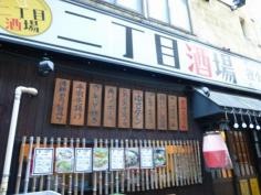 二丁目酒場　狸小路店