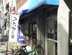 う舞堂