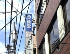 う舞堂