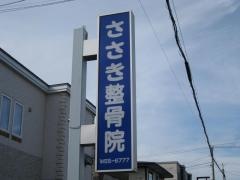 ささき整骨院