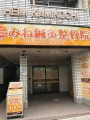 みね鍼灸整骨院
