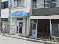 松原鍼灸接骨院