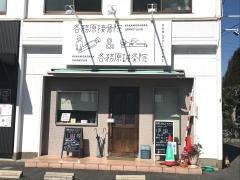 各務原接骨院・各務原鍼灸院