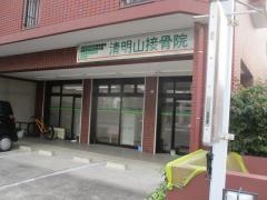 清明山接骨院