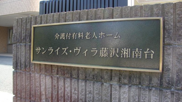 サンライズ・ヴィラ藤沢湘南台 看板