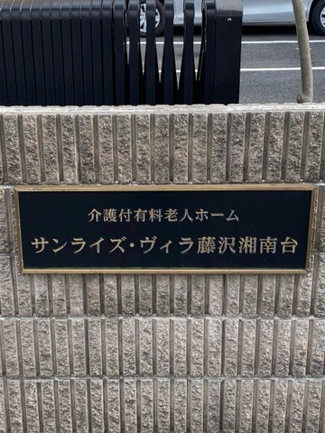 サンライズ・ヴィラ藤沢湘南台