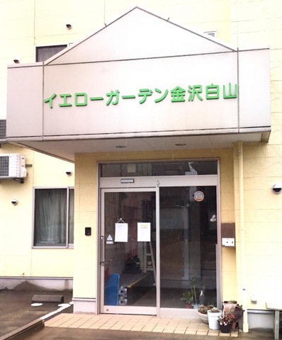 イエローガーデン金沢白山