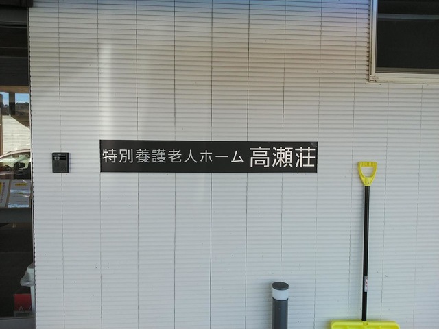 高瀬荘