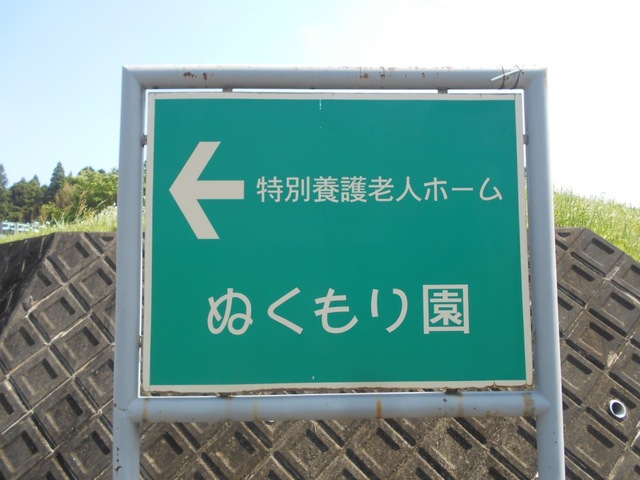 ぬくもり園 看板