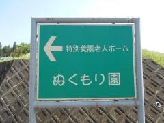 ぬくもり園