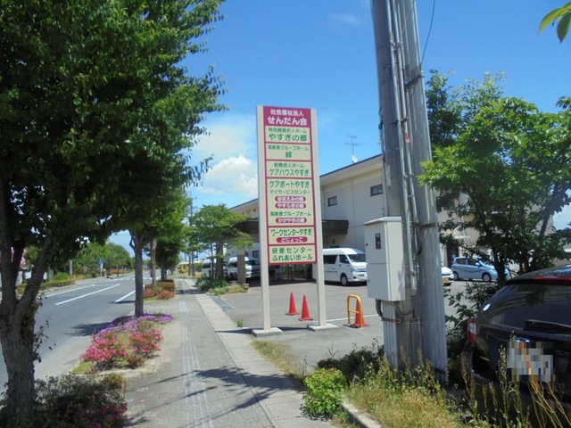 やすぎの郷