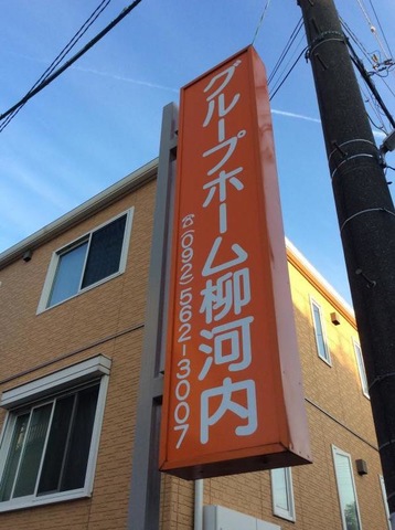 柳河内 看板