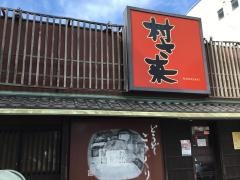村さ来　下松店