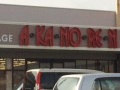 あかのれん　磐田店