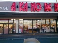 あかのれん　磐田店