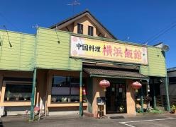 横浜飯店