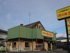 横浜飯店