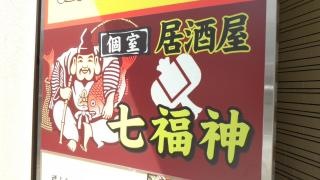 個室居酒屋　七福神