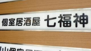 個室居酒屋　七福神