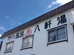 八軒湯