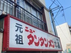 元祖ニュータンタンメン本舗　小杉店